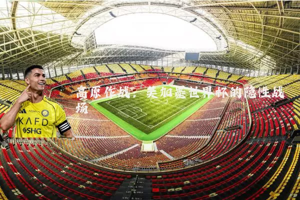 高原作战:美加墨世界杯的隐性战场