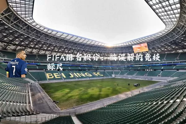 FIFA排名积分:被误解的竞技标尺