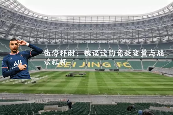 伤停补时:被误读的竞技变量与战术杠杆
