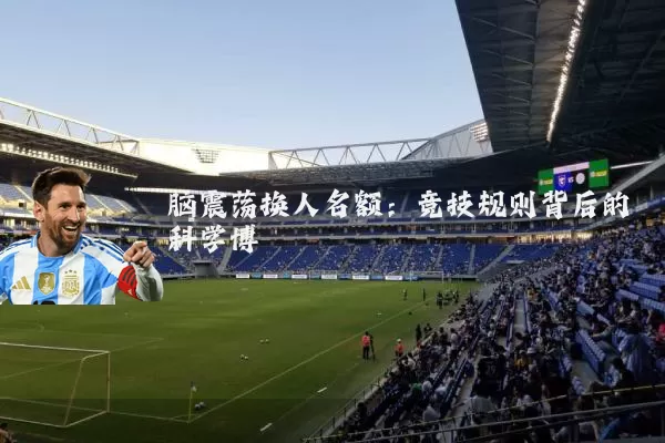 脑震荡换人名额:竞技规则背后的科学博弈