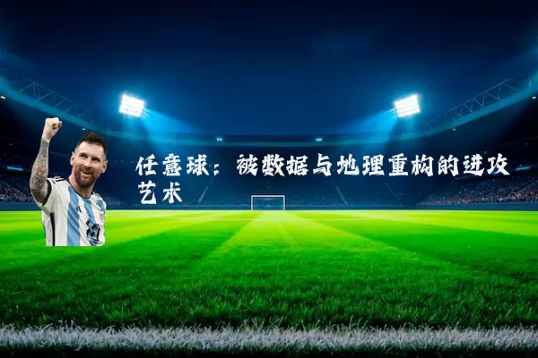 任意球:被数据与地理重构的进攻艺术